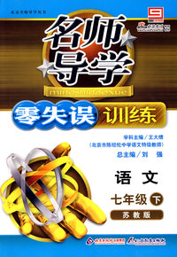 名师导学/零失误训练－语文 七年级（下）苏教版