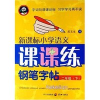 新课标小学语文课课练钢笔字帖（二年级下）