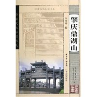 肇庆鼎湖山/岭南文化知识书系(岭南文化知识书系)