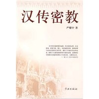 汉传密教
