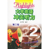 大学英语冲关听力(第二级)