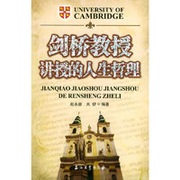 剑桥教授讲授的人生哲理