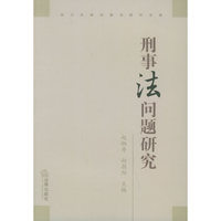 刑事法问题研究