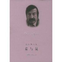 猫与鼠(精)/格拉斯文集(格拉斯文集)