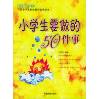 小学生要做的50件事/学生励志馆