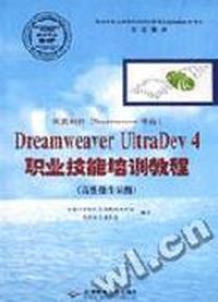 网页制作(Dreamweaver平台)DreamweaverUltraDev4职业技能培训教程(高级操作员级)