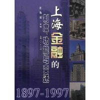 上海金融的制度功能与变迁(1897-1997)