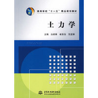 土力学 (高等学校“十一五”精品规划教材)