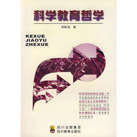 科学教育哲学