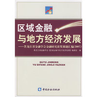 区域金融与地方经济发展
