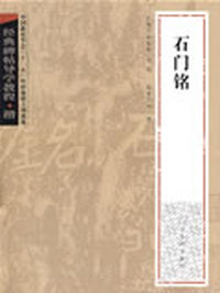 经典碑帖导学教程·楷《石门铭》