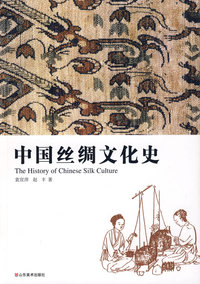 中国丝绸文化史