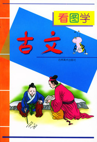 看图学古文