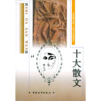 十大散文/家家藏书系列