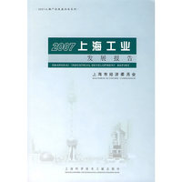 2007上海工业发展报告