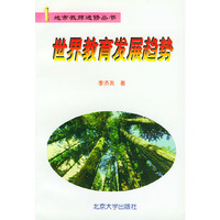 世界教育发展趋势——地市教师进修丛书