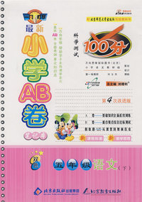 最新小学AB卷100分科学测试：五年级语文 下（北师大版 第4次改进版）
