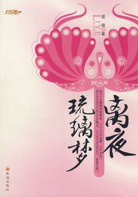 离夜琉璃梦
