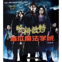 哈利·波特麻瓜魔法学院(哈利·波特中国巫师培训班专用教材)