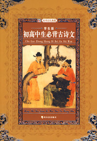 名师推荐课外阅读丛书：初高中生必背古诗文（学生版）