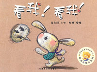 看我！看我！