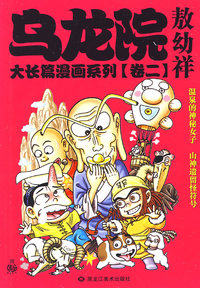 乌龙院大长篇漫画系列（卷二）