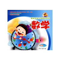 数学（中班上册）新起点幼儿园教学用书