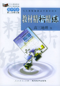 与人教版最新高中教材同步:《教材精析精练》高三地理 全