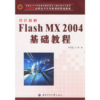 新编中文Flash MX 2004基础教程