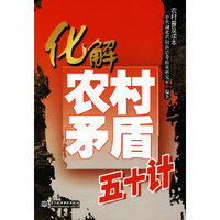 化解农村矛盾五十计(农村普及读本)