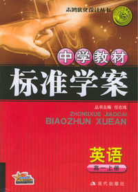 中学教材标准学案：英语（高一上册）