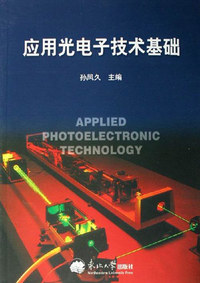 应用光电子技术基础