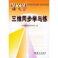 义务教育课程标准实验教科书 语文 七年级 上 三维同步学与练