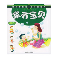 家有宝贝（1-2岁）——幼儿智能同步开发宝典