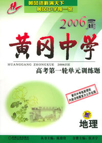 2006届黄冈中学高考第一轮单元训练题：地理