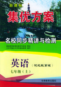 英语七年级上（河北教育版）——新课标集优方案名校同步精讲与检测