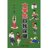 大学生自我保健