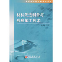材料先进制备与成形加工技