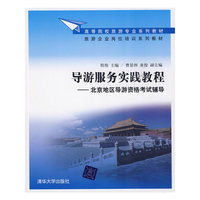 导游服务实践教程：北京地区导游资格考试辅导（高等院校旅游专业系列教材、旅游企业岗