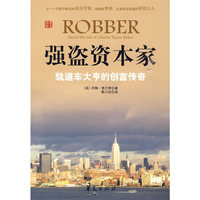 强盗资本家