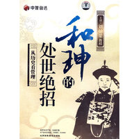 和珅的处事绝招 从历史看管理(4DVD+4CD)