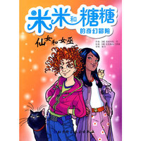 米米和糖糖的奇幻冒险——仙女和女巫
