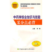 中药学综合知识与技能采分点必背