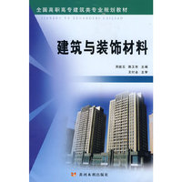 建筑与装饰材料