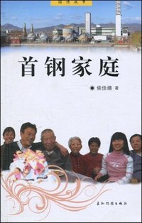首钢家庭