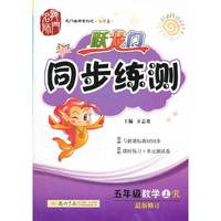 五年级数学上-人教版-跃龙门同步练测-与新课标教材同步-课时练习+单元测试卷