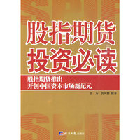 股指期货投资必读