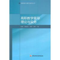 高职教学督导理论与实务（高职高专教学参考丛书）