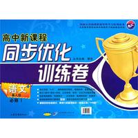 语文必修一（鲁人版）高中新课程 （2010年6印刷）同步优化训练卷