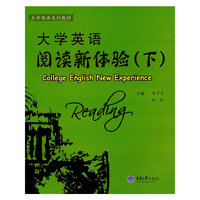 大学英语阅读新体验（下）